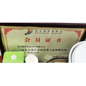 西安建筑協(xié)會(huì)會(huì)員
