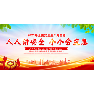 2023年全國安全生產(chǎn)月“安全宣傳咨詢?nèi)铡被顒?dòng)